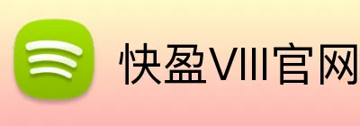 快盈VIII官网 Logo